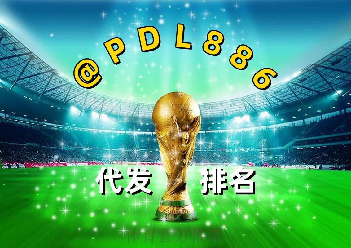 2026世界杯买球网站热门 2026世界杯买球网站热门
